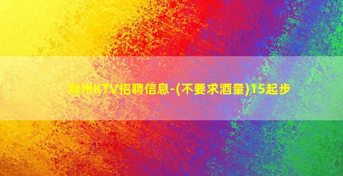赣州KTV招聘